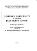 Памятники письменности в музеях Вологодской области