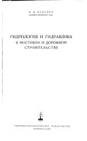 Gidrologiia i gidravlika v Mostovom i dorozhnom Stroitel'stve