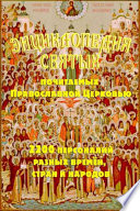 Энциклопедия святых, почитаемых Православной церковью