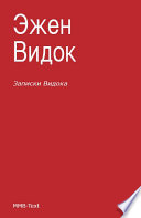 Записки Видока (сборник)