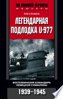 Легендарная подлодка U-977. Воспоминания командира немецкой субмарины. 1939–1945