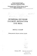 Проблемы изучения русской литературы XVIII века