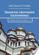 Записки светского паломника. Полное издание. Книги 1—4