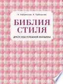 Библия стиля. Дресс-код успешной женщины