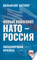 Новый конфликт НАТО - РОССИЯ