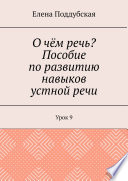 О чём речь? Пособие по развитию навыков устной речи. Урок 9