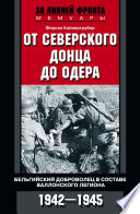 От Северского Донца до Одера. Бельгийский доброволец в составе валлонского легиона. 1942-1945