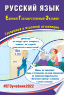 Русский язык. Единый государственный экзамен. Готовимся к итоговой аттестации