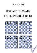 Познаем шахматы без шахматной доски