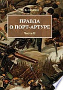 Правда о Порт-Артуре в 2 частях