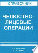 Челюстно-лицевые операции