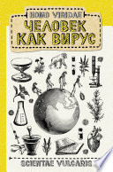 Homo Viridae: человек как вирус