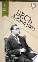 Весь Аверченко: Шутка мецената, Чудеса в решете, Рассказы циника