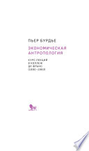 Экономическая антропология. Курс лекций в Коллеж де Франс (1992–1993)