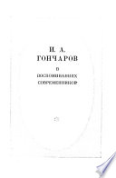 И.А. Гончаров в воспоминаниях современников