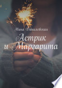 Астрик и Маргарита