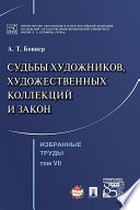 Избранные труды: в 7 т. Т. VII. Судьбы художников, художественных коллекций и закон