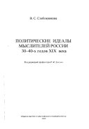 Politicheskie idealy mysliteleĭ Rossii 30-40-kh godov XIX veka