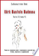 Kürk Mantolu Madonna. Часть 8 (глава 4). Роман на турецком языке с переводом на русский для чтения, пересказа и аудирования