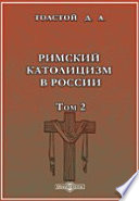 Римский католицизм в России