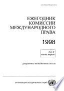 Yearbook of the International Law Commission 1998, Vol. II, Part 1 (Russian language)