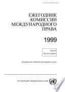 Yearbook of the International Law Commission 1999, Vol. II, Part 1 (Russian language)