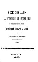 Всеобщій иллюстрированный путеводитель по монастырям и святым мѣстам Россійской Имперіи и Аѳону