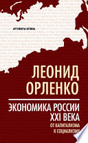 Экономика России XXI века. От капитализма к социализму