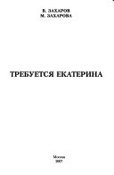 Требуется Екатерина