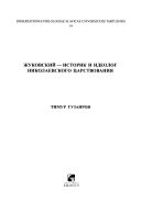 Жуковский -- историк и идеолог николаевского царствования