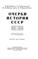 Очерки истории СССР, 1861-1904