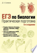 ЕГЭ по биологии. Практическая подготовка. 5-е издание
