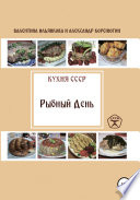 Кухня СССР. Рыбный день