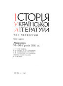 Istorii͡a ukraïnsʹkoï literatury: kn. 1-2. Literatura 70-90-x rokiv XIX st