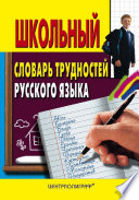 Школьный словарь трудностей русского языка
