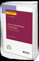 Инклюзивные подходы в образовании 2-е изд. Учебное пособие для СПО