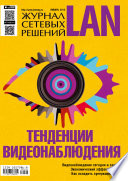 Журнал сетевых решений / LAN No01/2015