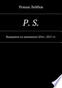 P. S. Выдержки из дневников 2016—2017 гг.