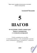 5 шагов по изучению левой клавиатуры баяна и аккордеона с готовыми аккордами