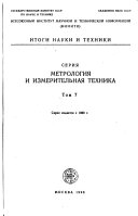 Itogi nauki i tekhniki : Metrologii︠a︡ i izmeritelʹnai︠a︡ tekhnika