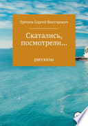 Скатались, посмотрели... Сборник рассказов