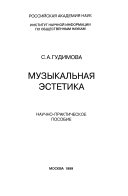 Музыкальная эстетика