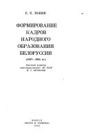 Formirovanie kadrov narodnogo obrazovanii︠a︡ Belorussii, 1917-1941 gg