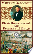 Юрий Милославский, или Русские в 1612 году