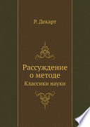 Рассуждение о методе