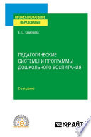 Педагогические системы и программы дошкольного воспитания 2-е изд., пер. и доп. Учебное пособие для СПО