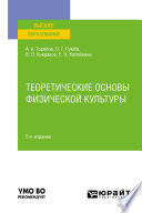 Теоретические основы физической культуры 2-е изд., пер. и доп. Учебное пособие для вузов