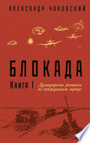 Блокада. Книга 1