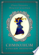 Символизм в русской литературе. К современным учебникам по литературе. 11 класс
