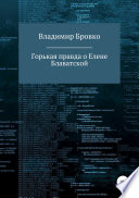 Горькая правда о Елене Блаватской